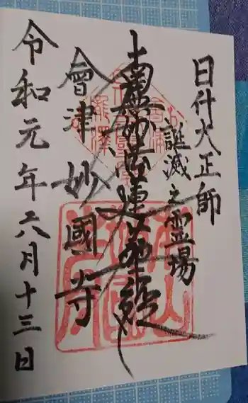 妙国寺の御朱印 2019年06月