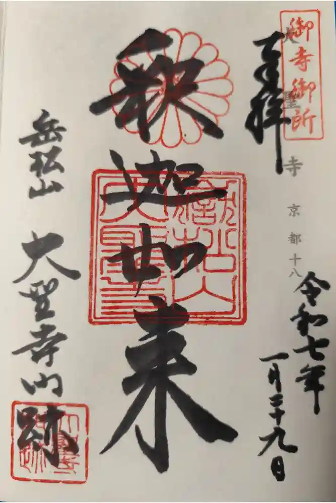 大聖寺門跡の御朱印