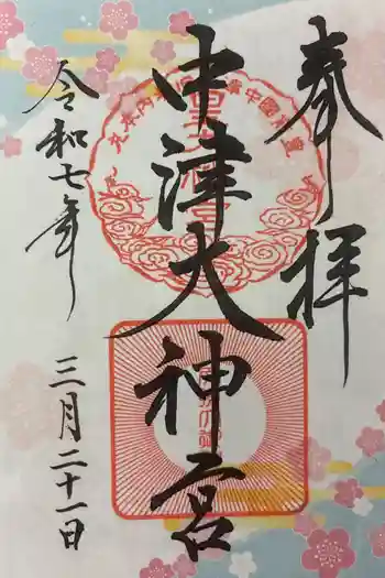 中津大神宮の御朱印 2025年03月