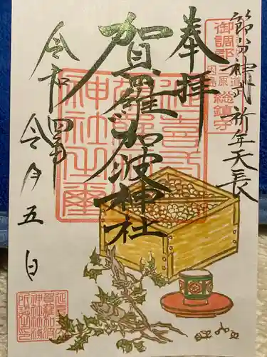 賀羅加波神社の御朱印