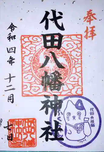代田八幡神社の御朱印