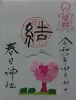 春日神社の御朱印