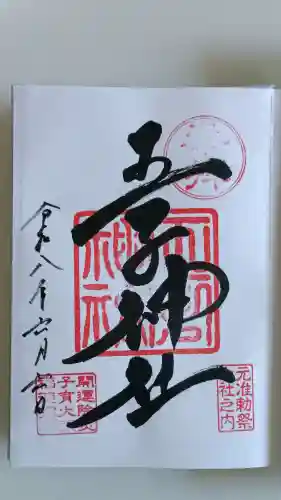 王子神社の御朱印