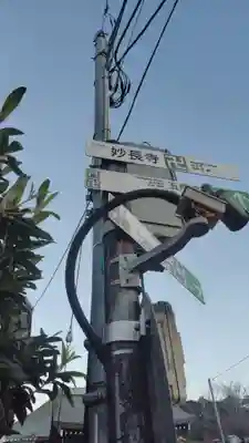 妙長寺(神奈川県)