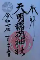 天明稲荷神社(埼玉県)