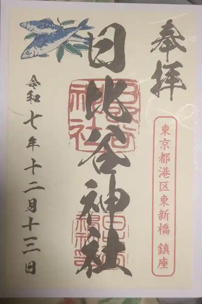 日比谷神社の御朱印