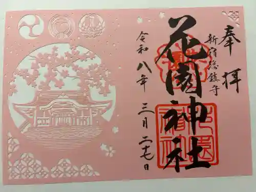 花園神社の御朱印