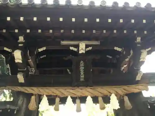 九所御霊天神社の山門・神門