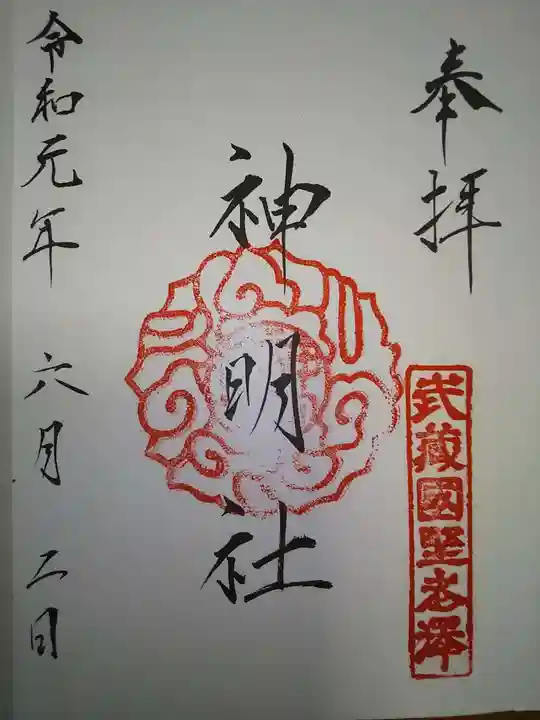 所澤神明社の御朱印