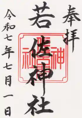 若佐神社の御朱印