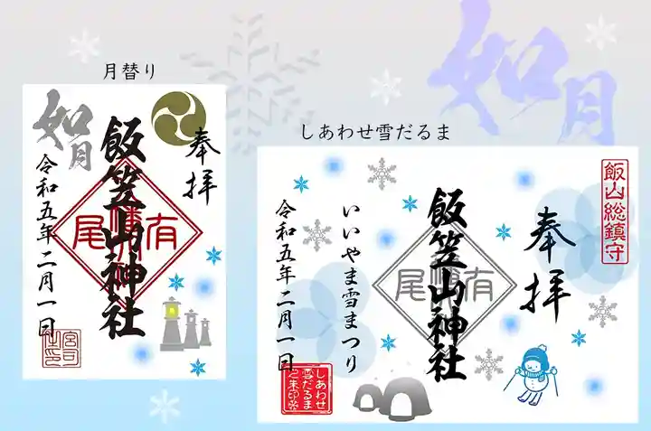 飯笠山神社(長野県)