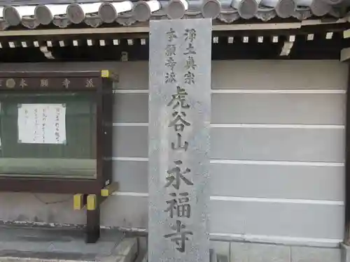 永福寺(大阪府)