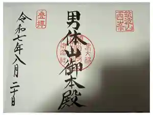 筑波山神社 男体山御本殿の御朱印