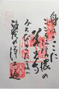 善光寺大勧進の御朱印