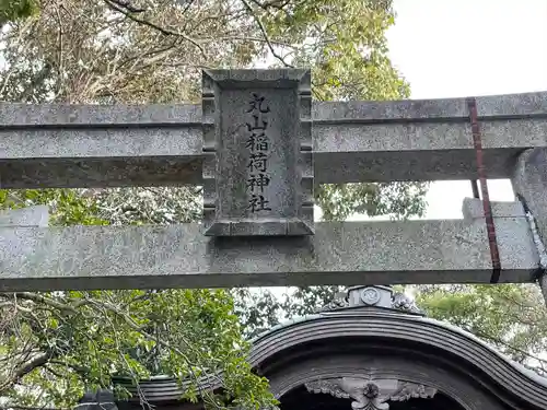 丸山稲荷神社(三重県)
