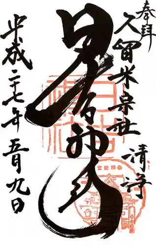 久留米宗社　日吉神社の御朱印