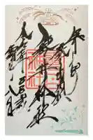 磐井神社の御朱印