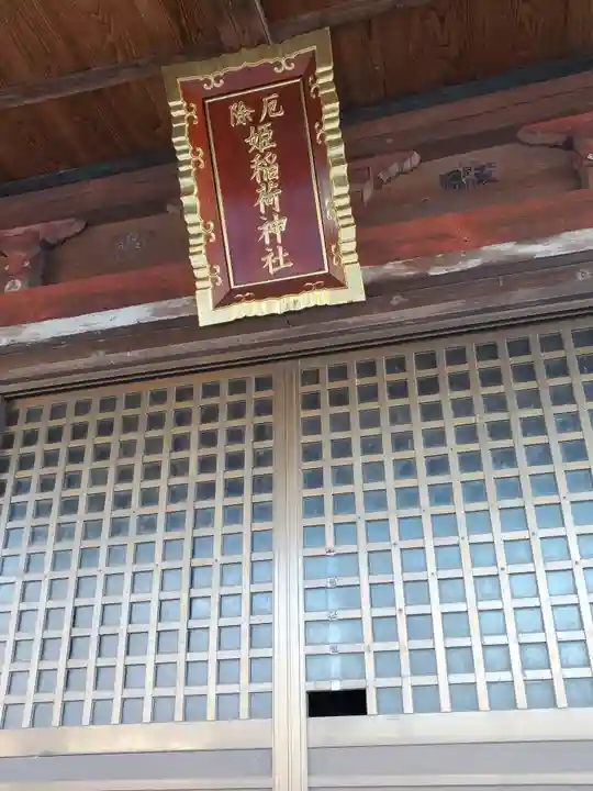 厄除姫稲荷神社(栃木県)