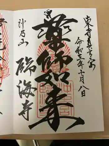 臨海寺の御朱印 2021年10月