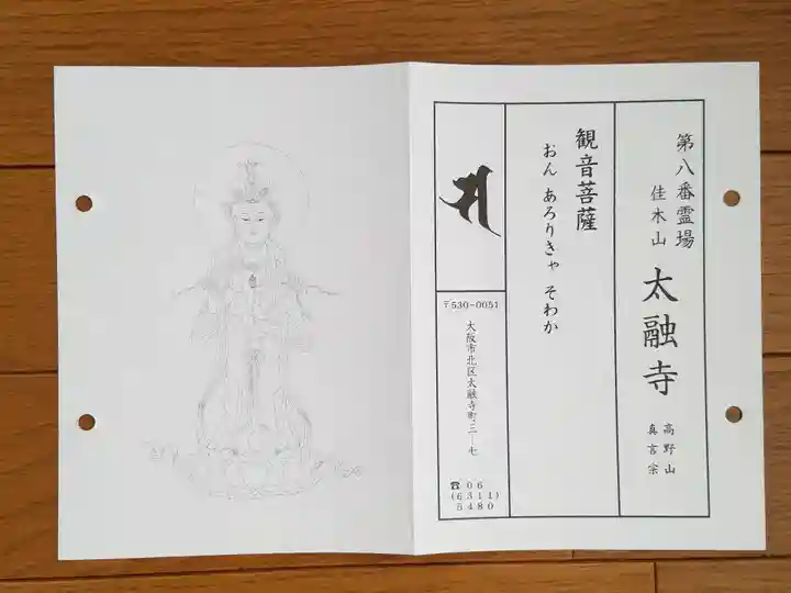 太融寺の授与品その他