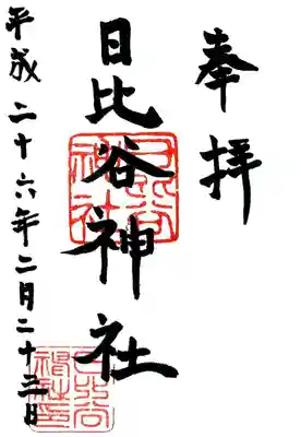 日比谷神社の御朱印