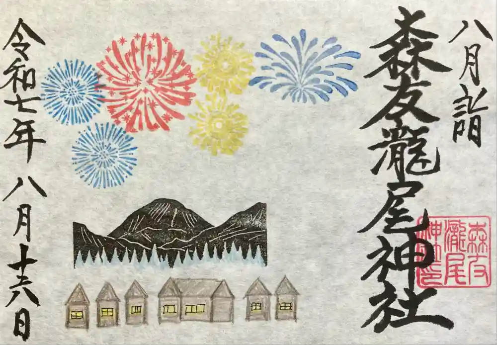 森友瀧尾神社の御朱印