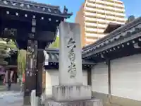 頂法寺(六角堂)のその他建物