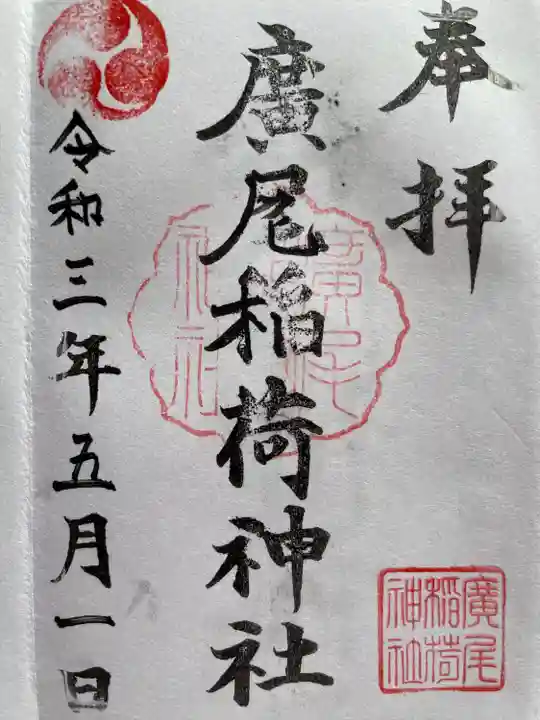 廣尾稲荷神社の御朱印