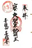 長福寺の御朱印