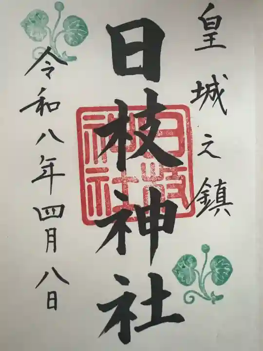 日枝神社の御朱印