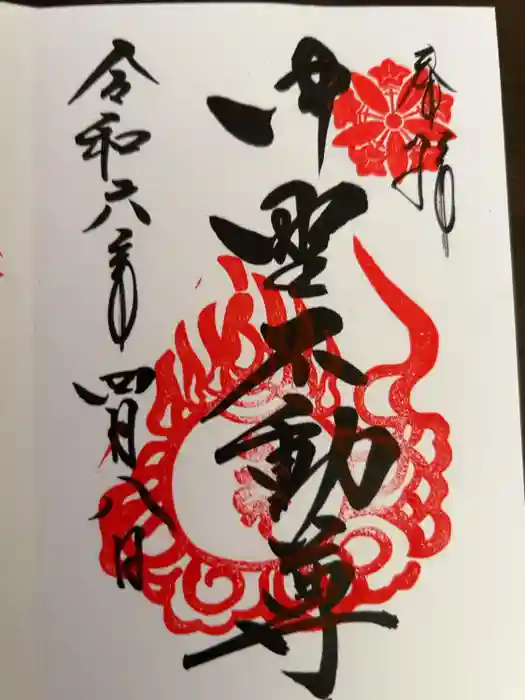 大正寺(中野不動尊)の御朱印