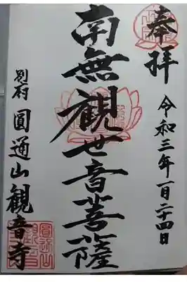 観音寺の御朱印
