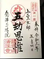 法住寺の御朱印