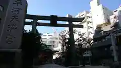 平河天満宮の鳥居