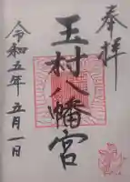 玉村八幡宮の御朱印