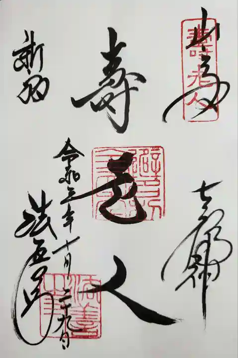 法善寺の御朱印