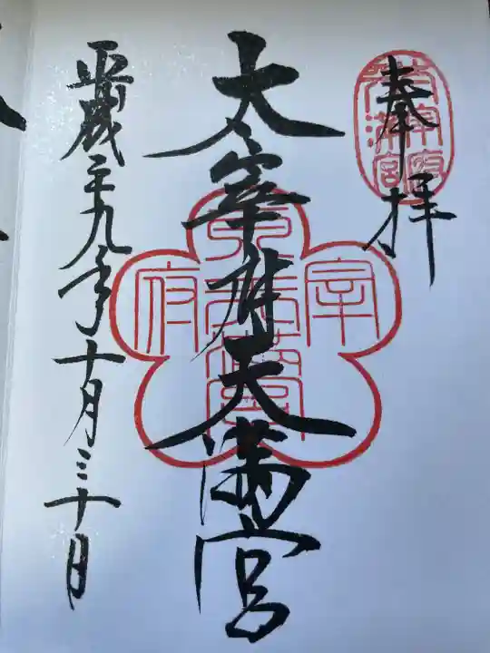 太宰府天満宮の御朱印