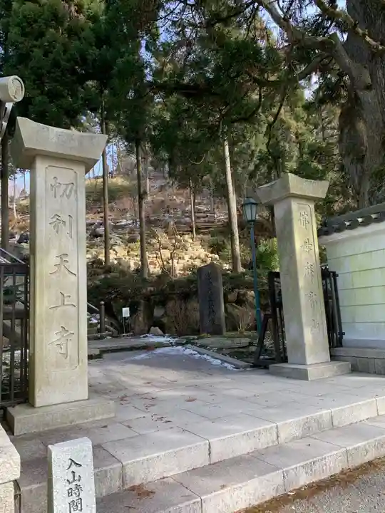 忉利天上寺の山門・神門