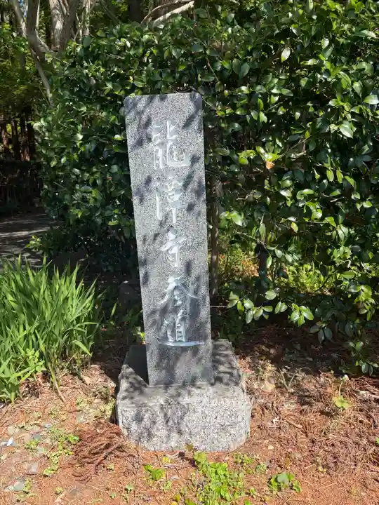 龍潭寺の{uncategorized: "未分類", other: "その他", undefined: "問題あり", building: "その他建物", grave: "お墓", sacred_gate: "鳥居", guardian: "狛犬", statue: "像", buddha: "仏像", history: "歴史", nature: "自然", garden: "庭園", animal: "動物", pagoda: "塔", temizu: "手水舎", mountain_gate: "山門・神門", sanctuary: "本殿・本堂", subordinate: "末社・摂社", art: "芸術", scenery: "景色", jizo: "地蔵", ema: "絵馬", goshuin: "御朱印", omikuji: "おみくじ", items: "授与品その他", amulet: "お守り", goshuincho: "御朱印帳", eats: "食事", festival: "お祭り", votive_dance: "神楽", shichigosan: "七五三参", wedding: "結婚式", experience: "体験その他", initially: "初詣", around: "周辺", anti_infection: "感染症対策"}