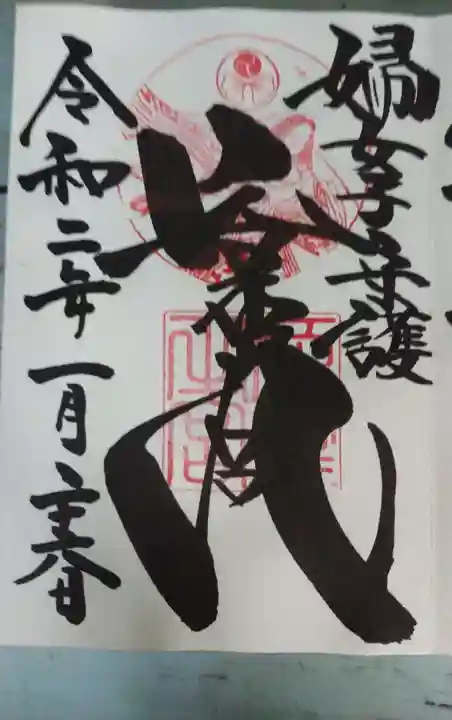 山王宮 日吉神社の御朱印