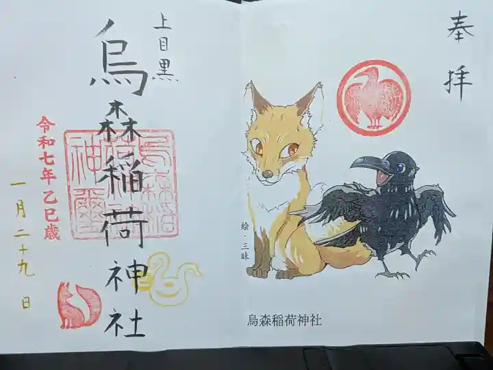 烏森稲荷神社の御朱印