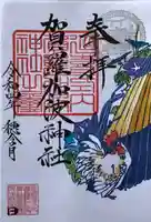 賀羅加波神社の御朱印