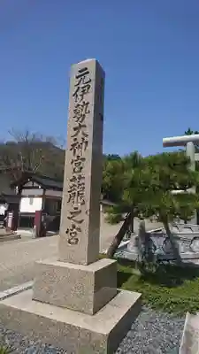 丹後一ノ宮 元伊勢 籠神社(京都府)