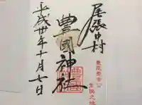 豊國神社の御朱印