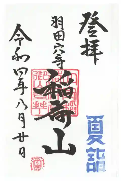 稲荷山(上社)御朱印