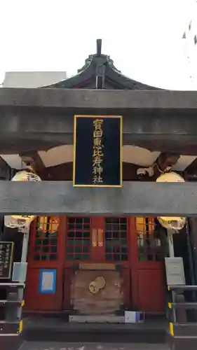 寳田恵比寿神社(東京都)