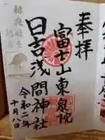 日吉浅間神社の御朱印