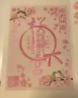 桜神宮の御朱印