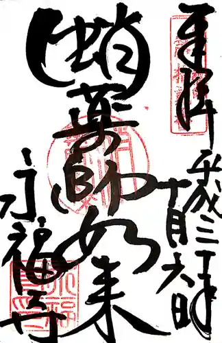 永福寺（蛸薬師堂）の御朱印