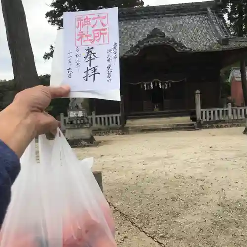 六所神社の御朱印